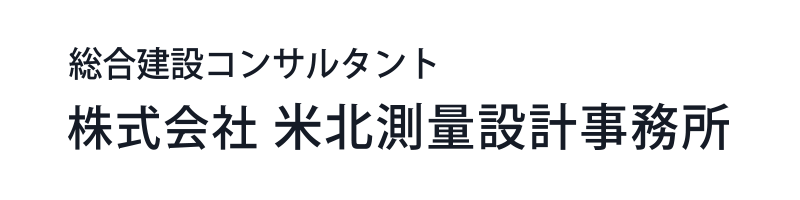 総合建設コンサルタント 株式会社 米北測量設計事務所